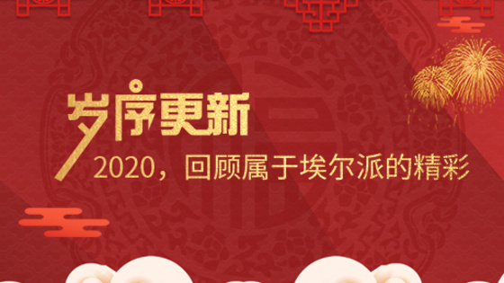 歲序更新！2020，回顧屬于埃爾派的精彩