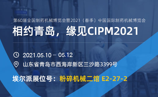 相約青島，緣見CIPM2021